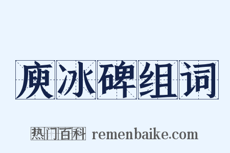 庾冰碑组词是什么意思的图片